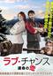 ラブ・チャンス 運命の恋