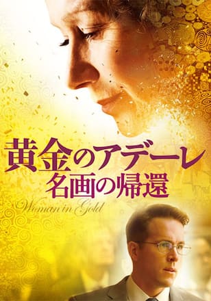 黄金のアデーレ 名画の帰還