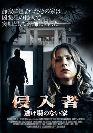 侵入者 -逃げ場のない家-