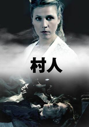 村人