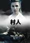 村人
