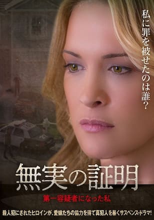 無実の証明 第一容疑者になった私