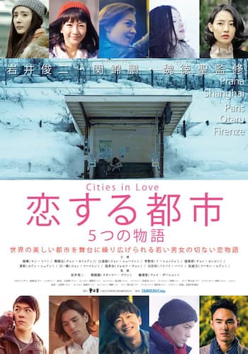 恋する都市～5つの物語～