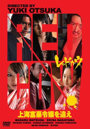 REDCOW ～上海富豪令嬢を追え～