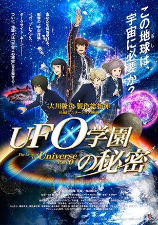 UFO学園の秘密