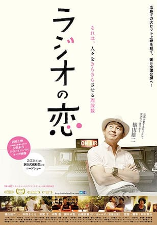 ラジオの恋