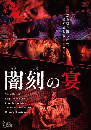 闇刻の宴