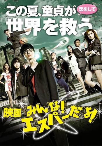 映画 みんな！エスパーだよ！