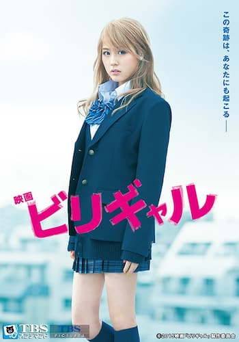 映画「ビリギャル」