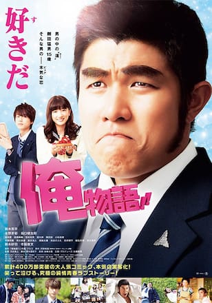 俺物語!!
