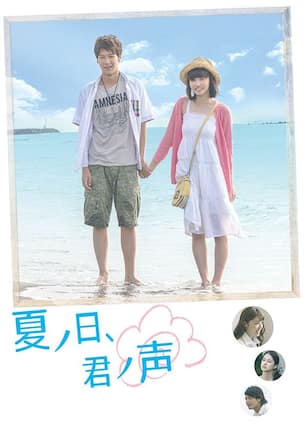 夏ノ日、君ノ声