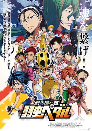 劇場版 弱虫ペダル
