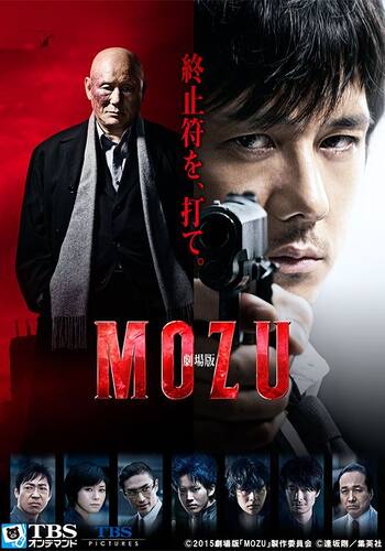 劇場版MOZU