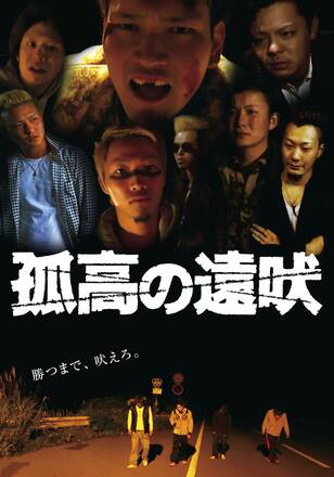 孤高の遠吠