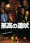 孤高の遠吠
