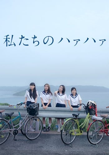 私たちのハァハァ