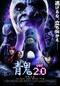 青鬼 ver.2.0