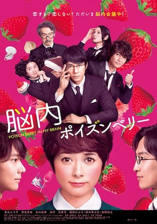 脳内ポイズンベリー