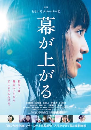 幕が上がる