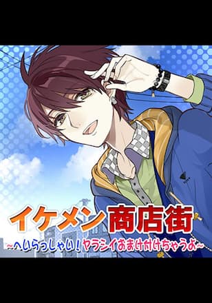 TLドラマCD「イケメン商店街 ~へいらっしゃい!ヤラシイおまけ付けちゃうよ~」
