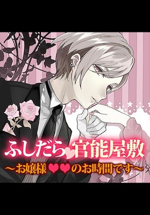 TLドラマCD「ふしだら官能屋敷～お嬢様××のお時間です～」