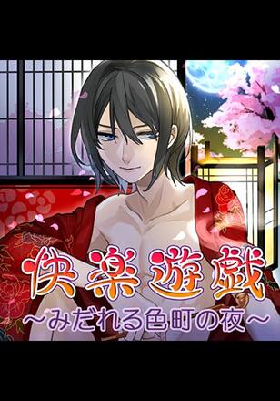 TLドラマCD「快楽遊戯～みだれる色町の夜～」