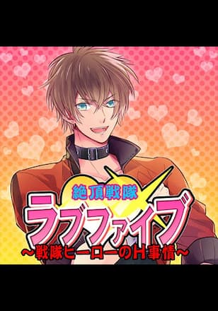 TLドラマCD「絶頂戦隊ラブファイブ ~戦隊ヒーローのH事情~」