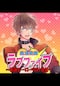 TLドラマCD「絶頂戦隊ラブファイブ ～戦隊ヒーローのH事情～」