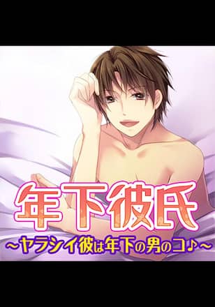 TLドラマCD「年下彼氏～ヤラシイ彼は年下の男のコ♪～」