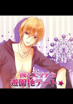 TLドラマCD「彼とエッチな遊園地デート☆」