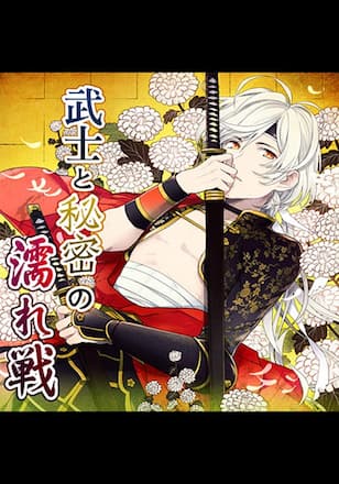 TLドラマCD「武士と秘密の濡れ戦」