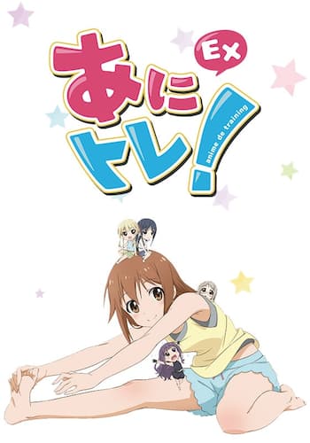 あにトレ！EX