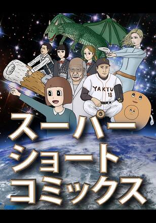 スーパーショートコミックス