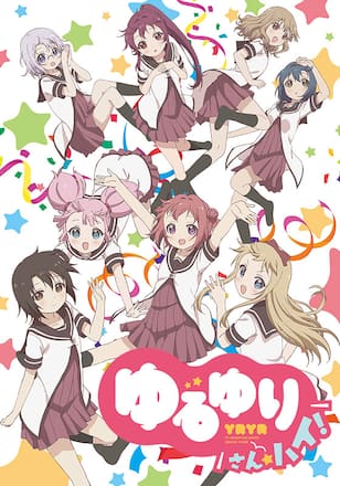ゆるゆり　さん☆ハイ！