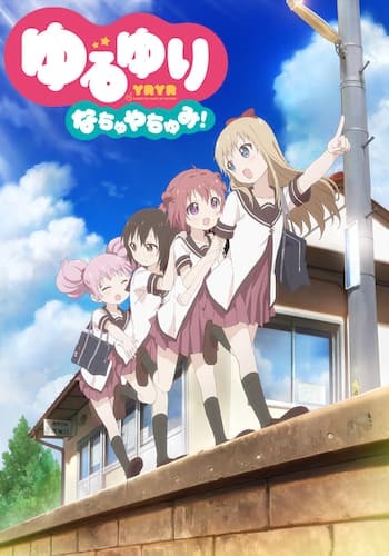 ゆるゆり　なちゅやちゅみ！