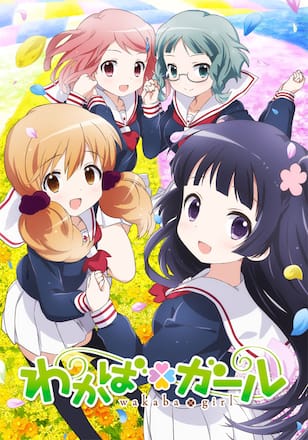 わかば＊ガール