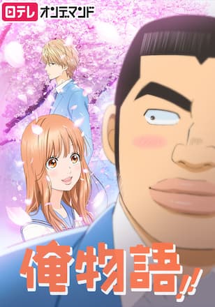 俺物語!!