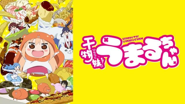 干物妹！うまるちゃん』配信情報【Rakuten PLAY】