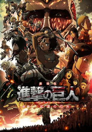 劇場版「進撃の巨人」