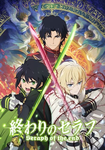 終わりのセラフ