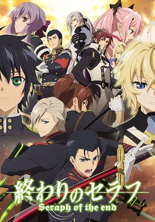 終わりのセラフ　第2クール