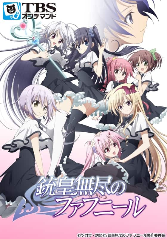 銃皇無尽のファフニール』作品・配信情報【Rakuten PLAY】