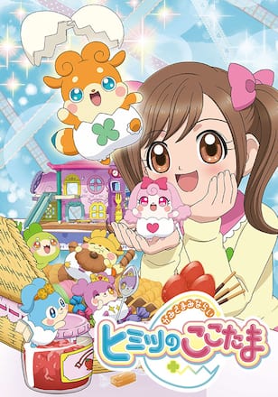かみさまみならい ヒミツのここたま