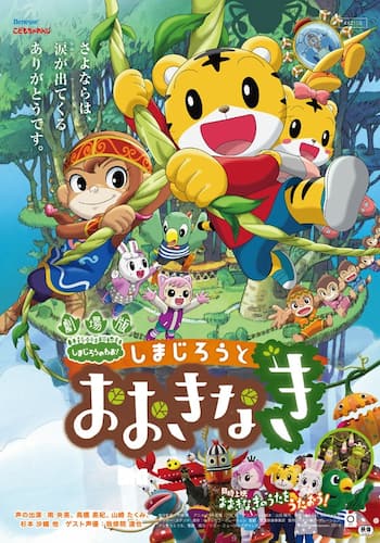 しまじろうと　おおきなき