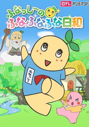 ふなっしーのふなふなふな日和