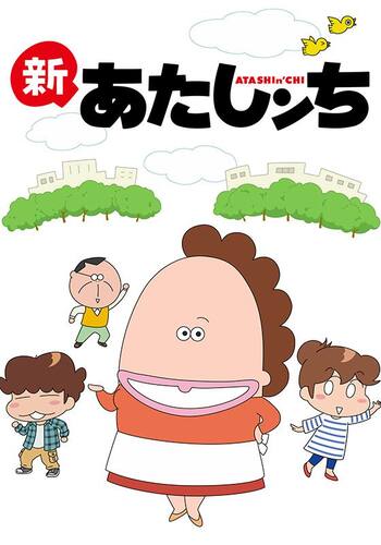 新あたしンち