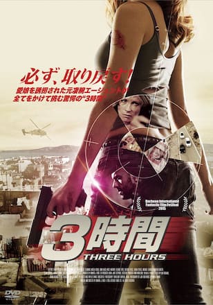 3時間/THREE HOURS