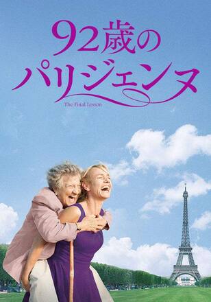92歳のパリジェンヌ