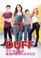 THE DUFF/ダメ・ガールが最高の彼女になる方法