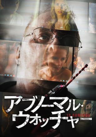 アブノーマル・ウォッチャー